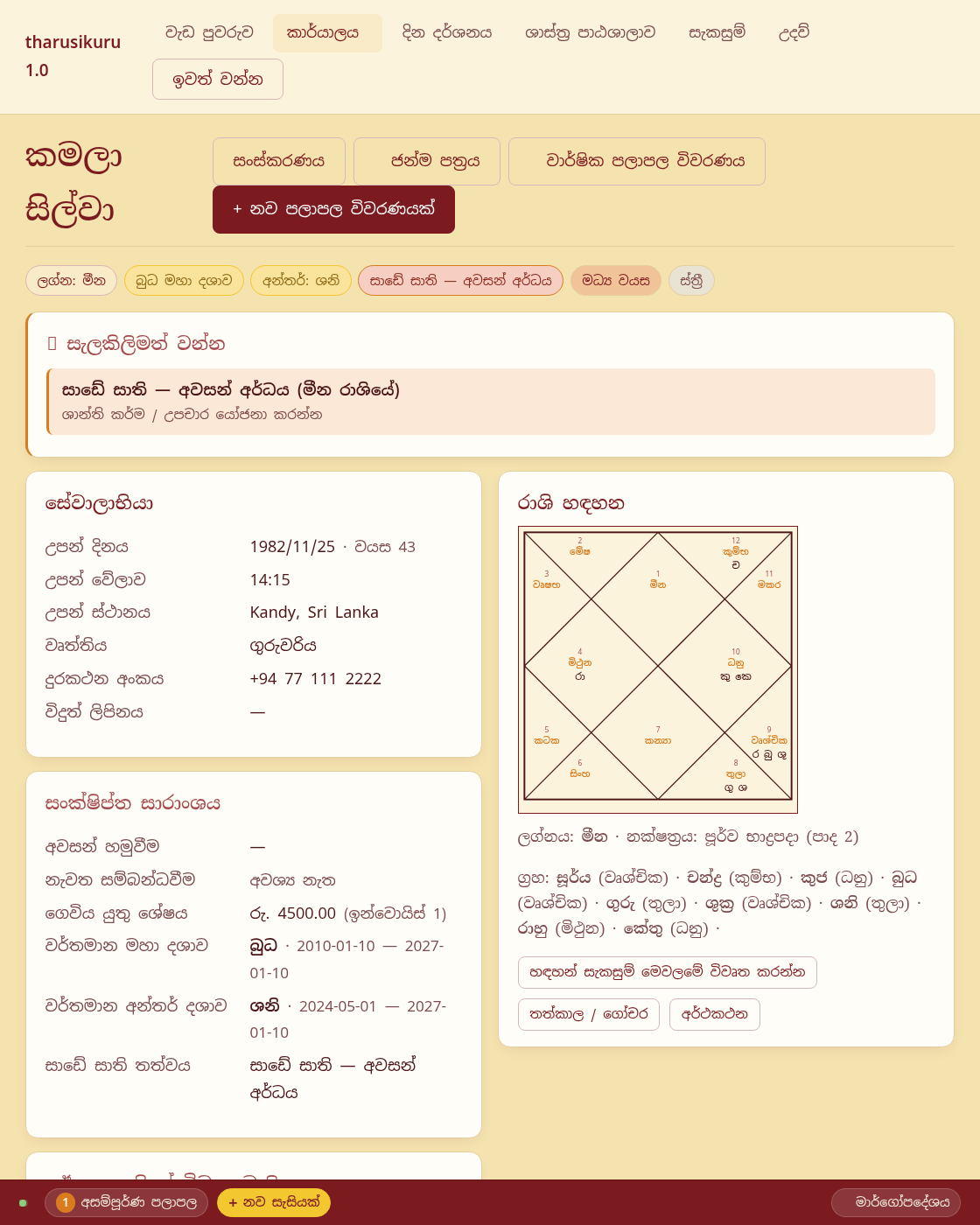 සේවාලාභියාගේ විස්තර පිටුව