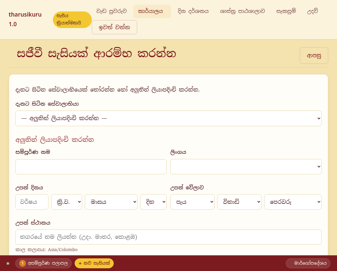 සජීවී සැසිය