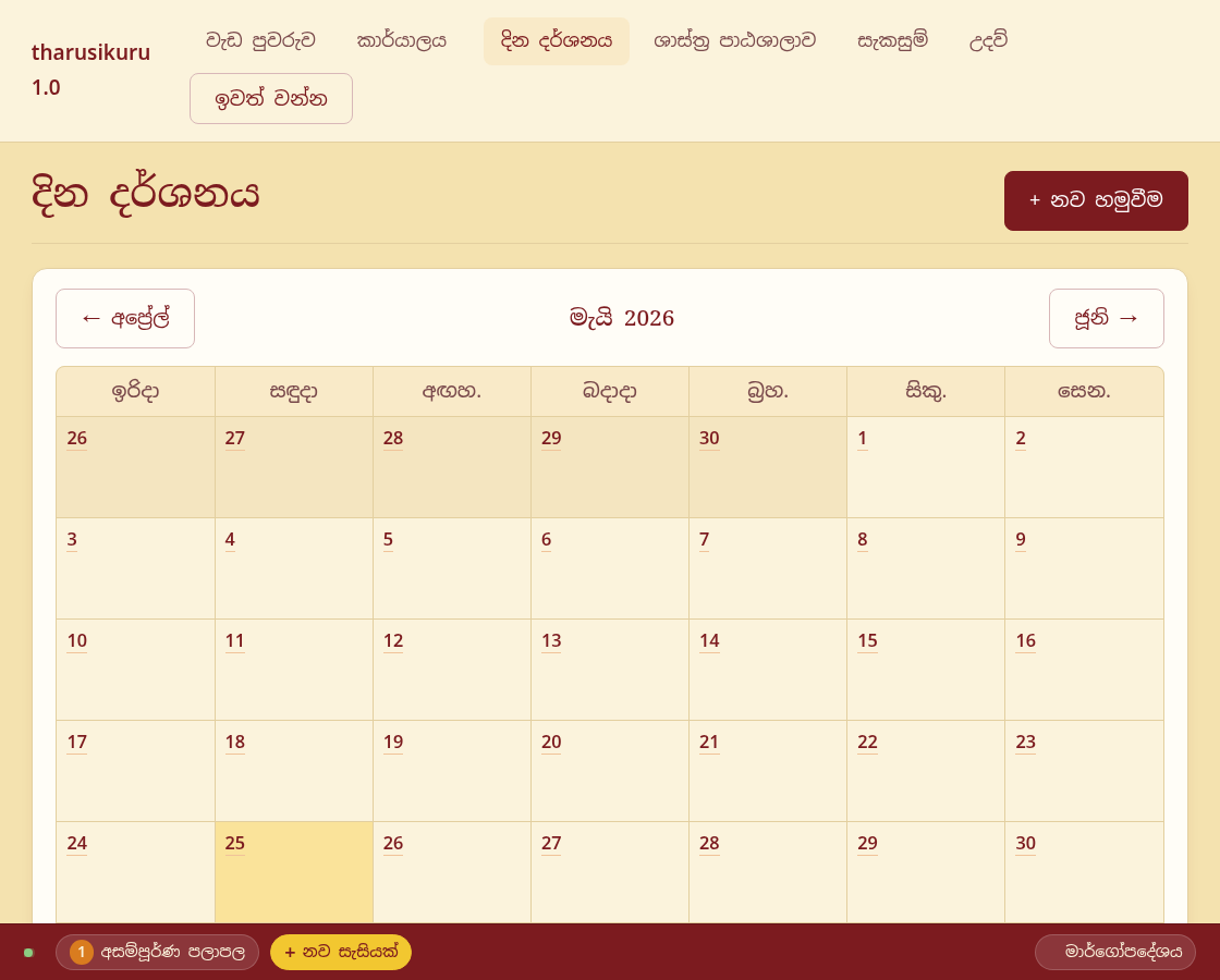 දින දර්ශනය