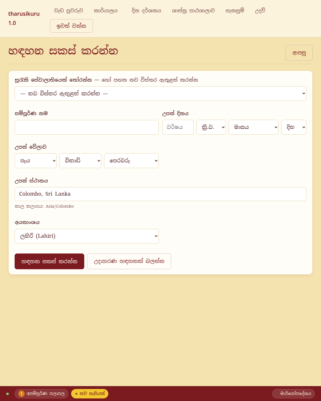 ජන්ම පත්‍ර මෙවලම